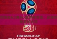世界杯竞猜虽fc3典tv-世界杯竞猜，足球的狂欢与智慧的火花