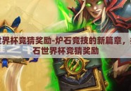 炉石世界杯竞猜奖励-炉石竞技的新篇章，揭秘炉石世界杯竞猜奖励