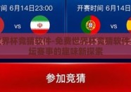 免费世界杯竞猜软件-免费世界杯竞猜软件——足坛赛事的趣味新探索