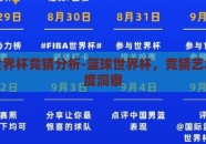 篮球世界杯竞猜分析-篮球世界杯，竞猜艺术的深度洞察