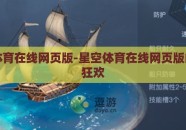 星空体育在线网页版-星空体育在线网页版的体育狂欢