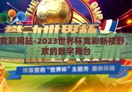世界杯竞彩网站-2023世界杯竞彩新视野，足球狂欢的数字舞台