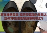 星空体育在线网页版-探寻荧幕间的星际之旅，星空体育在线网页版的体育魅力