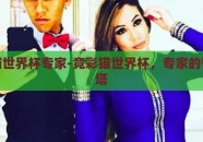 竞彩猫世界杯专家-竞彩猫世界杯，专家的智慧灯塔