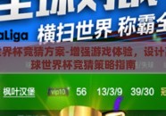 足球世界杯竞猜方案-增强游戏体验，设计高效足球世界杯竞猜策略指南