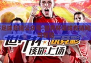 世界杯足球竞猜公众号-世界杯足球竞猜间的趣味与智慧