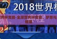 全球世界杯竞猜-全球世界杯竞猜，梦想与现实的碰撞