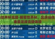 区块链世界杯竞猜-解密世界杯，区块链技术如何重塑足球竞猜体验