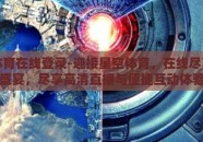 星空体育在线登录-迎接星空体育，在线尽享体育盛宴，尽享高清直播与便捷互动体验