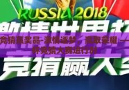 世界杯竞猜赢奖品-激情逐梦，赢取荣耀 —— 世界杯竞猜大赛进行时