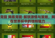 世界杯竞猜 网易竞猜-解锁激情与策略，网易竞猜在世界杯中的独特魅力