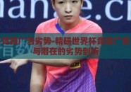 世界杯竞猜广告劣势-精研世界杯竞猜广告，优势与潜在的劣势剖析