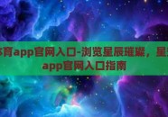 星空体育app官网入口-浏览星辰璀璨，星空体育app官网入口指南
