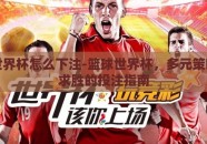 篮球世界杯怎么下注-篮球世界杯，多元策略稳中求胜的投注指南