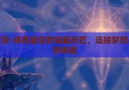 体育星空-体育星空的璀璨光芒，连接梦想与挑战的桥梁