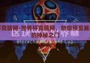世界杯竞猜网-世界杯竞猜网，助你预见赛场风云的神秘之门