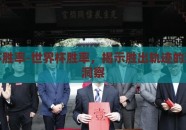 世界杯胜率-世界杯胜率，揭示胜出轨迹的深层次洞察