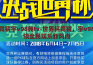 世界杯竞猜宇v98典tv-世界杯竞猜，宇v98典tv引领全民娱乐新风尚