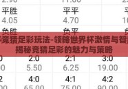 世界杯竞猜足彩玩法-领略世界杯激情与智慧——揭秘竞猜足彩的魅力与策略