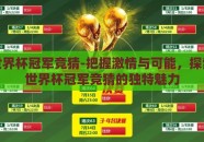 体彩世界杯冠军竞猜-把握激情与可能，探索体彩世界杯冠军竞猜的独特魅力