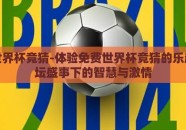 免费世界杯竞猜-体验免费世界杯竞猜的乐趣，足坛盛事下的智慧与激情