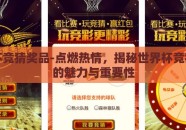 世界杯竞猜奖品-点燃热情，揭秘世界杯竞猜奖品的魅力与重要性