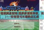 世界杯竞猜网点宣传-世界杯激情热潮，竞猜网点——您智慧与乐趣的交汇点