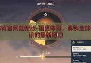 星空体育官网最新版-星空体育，解锁全球体育资讯的最新窗口
