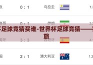 世界杯足球竞猜买谁-世界杯足球竞猜——猜心之旅