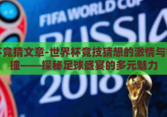 世界杯竞猜文章-世界杯竞技猜想的激情与智慧碰撞——探秘足球盛宴的多元魅力