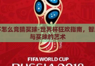 世界杯怎么竞猜买球-世界杯狂欢指南，智胜竞猜与买球的艺术
