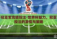 世界杯冠亚军竞猜投注-世界杯魅力，冠亚军竞猜投注的激情与策略