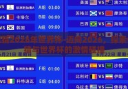 体彩竞猜2026年世界杯-迈向2026，探索体彩竞猜与世界杯的激情碰撞