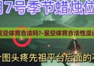 星空体育合法吗?-星空体育合法性漫谈
