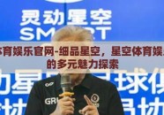 星空体育娱乐官网-细品星空，星空体育娱乐官网的多元魅力探索