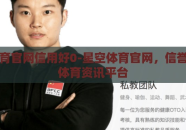 星空体育官网信用好0-星空体育官网，信誉卓越的体育资讯平台