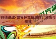 世界杯竞猜进球-世界杯竞猜进球，激情与智慧的碰撞