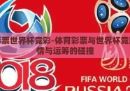 体育彩票世界杯竞彩-体育彩票与世界杯竞彩，激情与运筹的碰撞