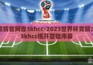 世界杯竞猜官网沓3khcc-2023世界杯竞猜大战，沓3khcc揭开冒险序幕