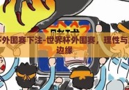 世界杯外围赛下注-世界杯外围赛，理性与激情的边缘