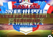 世界杯冠军竞猜 彩票-开拓激情世界杯，冠军竞猜与彩票的精彩碰撞