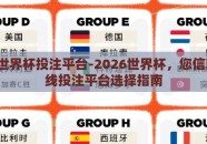 2026世界杯投注平台-2026世界杯，您信赖的在线投注平台选择指南