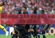 世界杯盘口开奖网-世界杯激情碰撞，详解盘口开奖网之奥秘