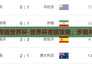 怎么竞猜世界杯-世界杯竞猜攻略，步骤与策略
