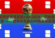 2026世界杯竞猜足球app-2026，足球盛宴新篇章 —— 世界杯竞猜APP的未来展望
