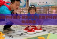 qq彩票世界杯竞猜-探索QQ彩票世界杯竞猜的趣味与挑战