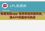 世界杯免费竞猜app-世界杯狂欢新风尚，免费竞猜APP的趣味与挑战