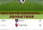 世界杯竞猜手机版下载-探索激情世界杯，世界杯竞猜手机版下载指南