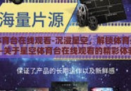 星空体育台在线观看-沉浸星空，解锁体育盛宴——关于星空体育台在线观看的精彩体验