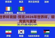 2026世界杯竞猜-预览2026年世界杯，精彩赛事竞猜与展望